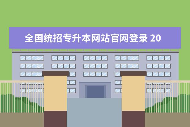 全国统招专升本网站官网登录 2022年广东统招专升本准考证打印入口官网http://www...