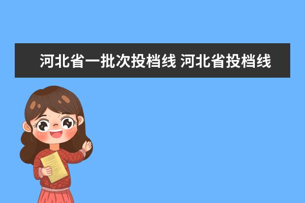 河北省一批次投档线 河北省投档线