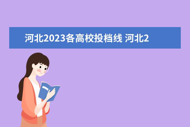 河北2023各高校投档线 河北2023高考志愿录取规则