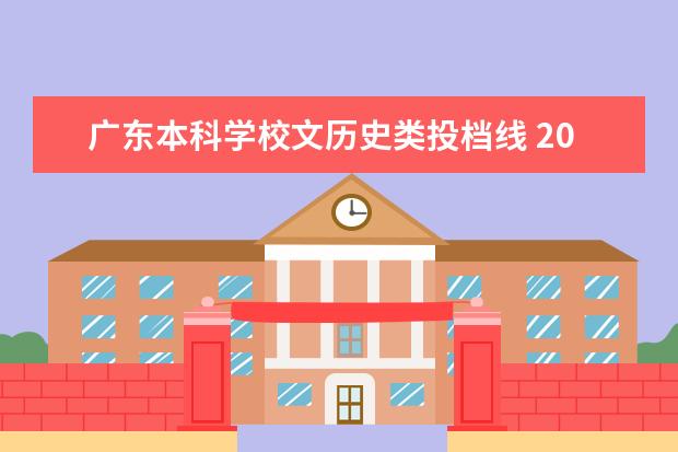 广东本科学校文历史类投档线 2021年广东文科本科线(2021年广东文科本科线分数) -...