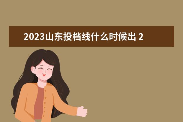 2023山东投档线什么时候出 2023投档分数线