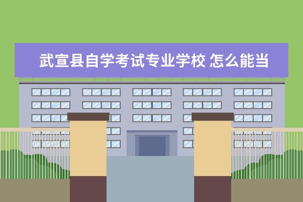 武宣县自学考试专业学校 怎么能当律师