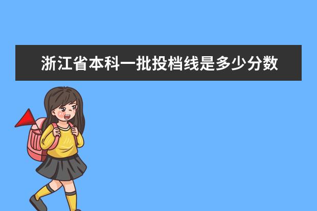 浙江省本科一批投档线是多少分数 2022高考理科分数线一本,二本是多少