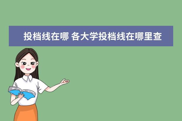 投档线在哪 各大学投档线在哪里查