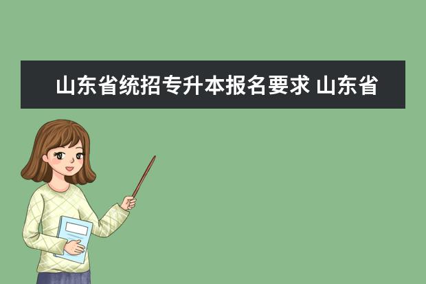 山东省统招专升本报名要求 山东省统招专升本考生要求