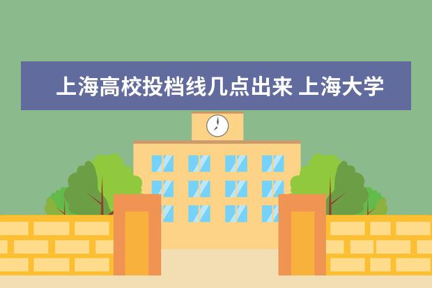 上海高校投档线几点出来 上海大学投档线公布时间