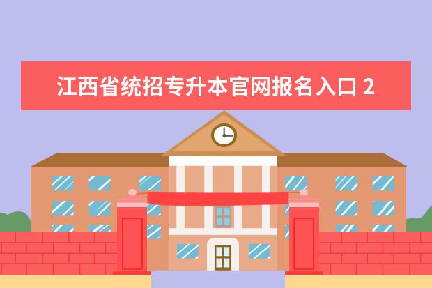 江西省统招专升本官网报名入口 2022江西统招专升本有哪些公办学校和专业