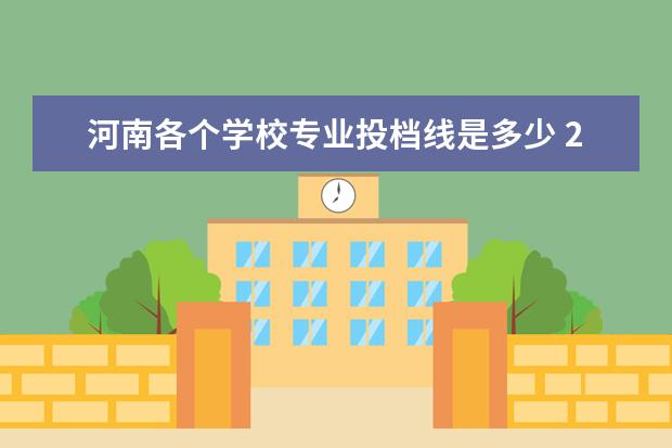 河南各个学校专业投档线是多少 2022年河南各高校投档线