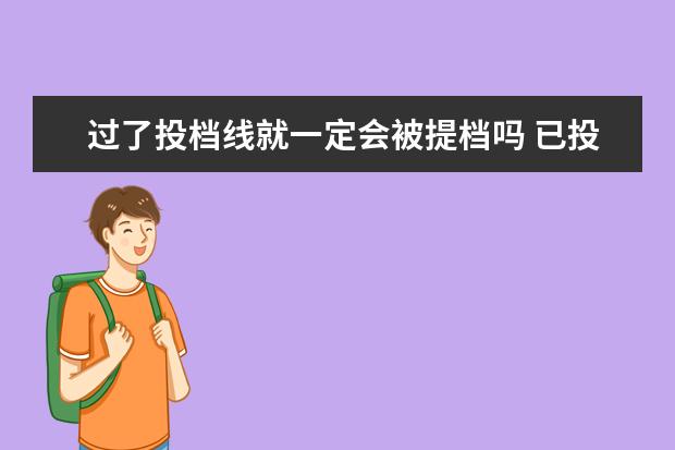 过了投档线就一定会被提档吗 已投档就一定被录取吗?