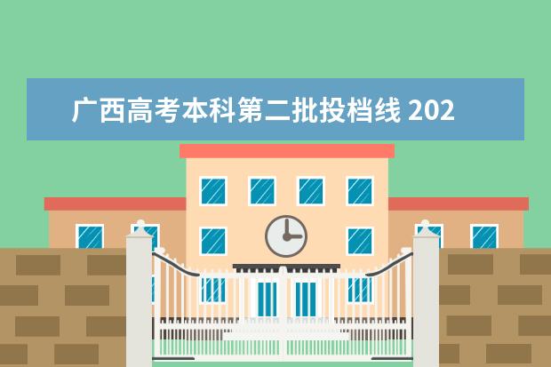 广西高考本科第二批投档线 2023广西高考一本二本分数线