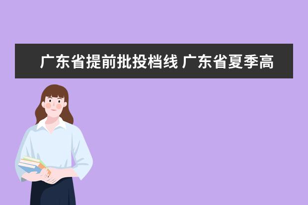 广东省提前批投档线 广东省夏季高考录取