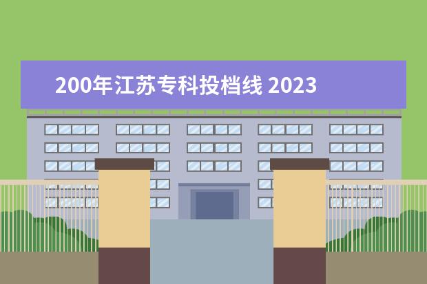 200年江苏专科投档线 2023年江苏职教高考分数线