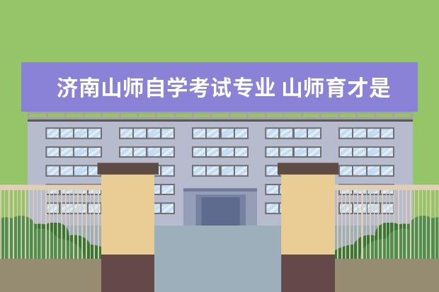 济南山师自学考试专业 山师育才是一个培训机构么?