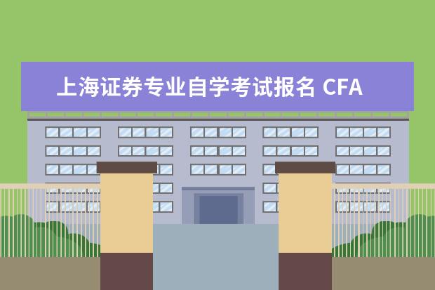 上海证券专业自学考试报名 CFA考试报名需要什么样的条件?