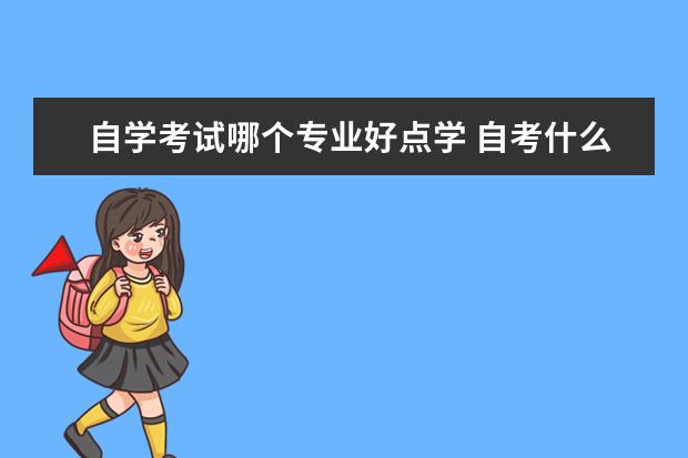 自学考试哪个专业好点学 自考什么专业比较好考,简单