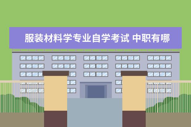 服装材料学专业自学考试 中职有哪些专业?