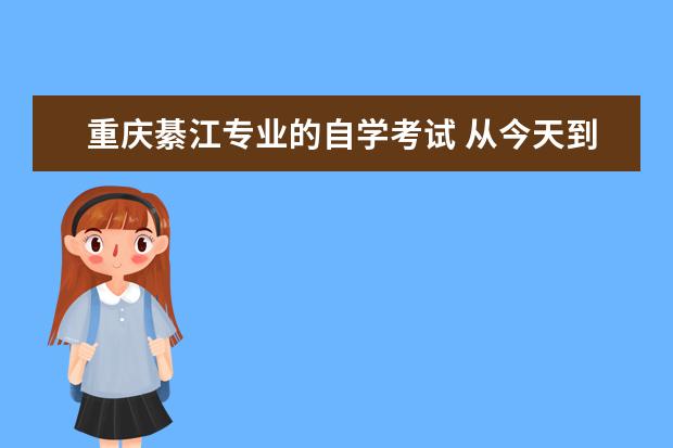 重庆綦江专业的自学考试 从今天到14号,一天考一门的自考是什么自考啊 - 百度...