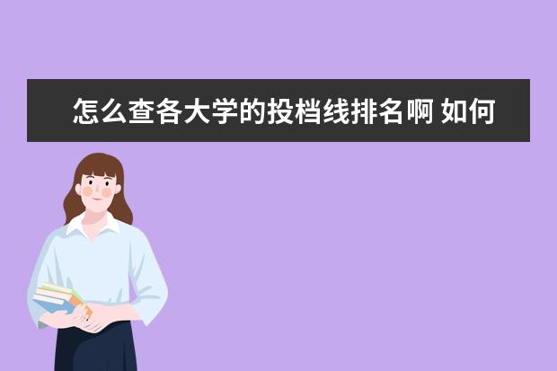 怎么查各大学的投档线排名啊 如何查各个大学的投档比例