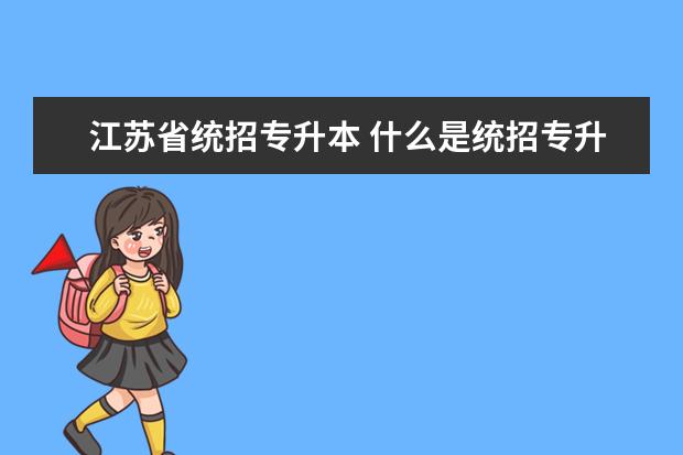 江苏省统招专升本 什么是统招专升本?