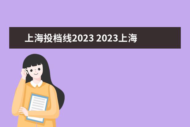 上海投档线2023 2023上海高考一本分数线