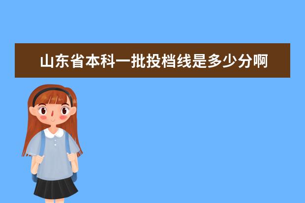 山东省本科一批投档线是多少分啊 本科一批平行一志愿投档分数线是什么意思