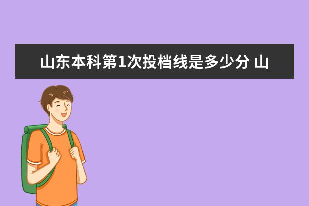 山东本科第1次投档线是多少分 山东一本按1:1.2统一划线二本青岛线低20分