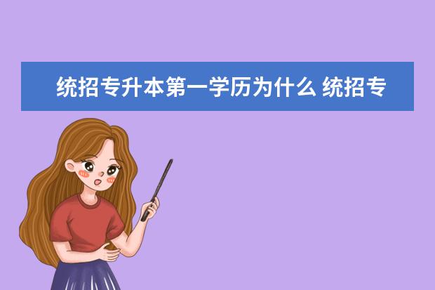 统招专升本第一学历为什么 统招专升本第一学历是什么?