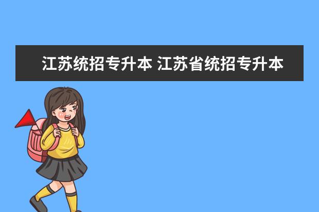 江苏统招专升本 江苏省统招专升本主要有哪些考试科目?