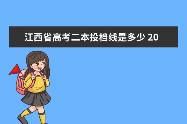 江西省高考二本投档线是多少 2021江西最低分的本科学校:江西二本压线的公办大学 ...