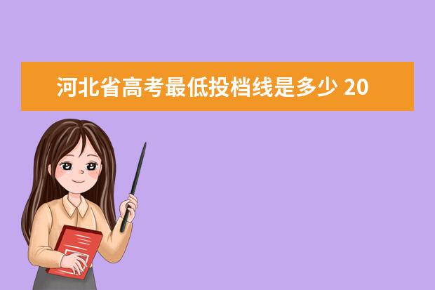 河北省高考最低投档线是多少 2020河北高考投档线