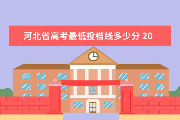 河北省高考最低投档线多少分 2021河北省高考本科投档线