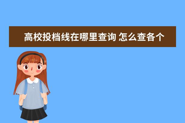 高校投档线在哪里查询 怎么查各个学校的录取分数线