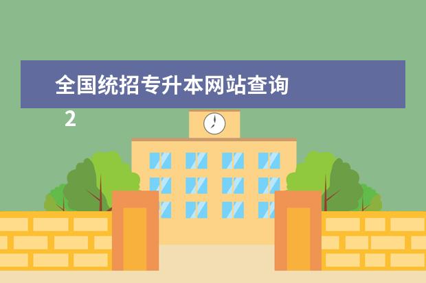 全国统招专升本网站查询 
  2023年重庆专升本成绩查询入口