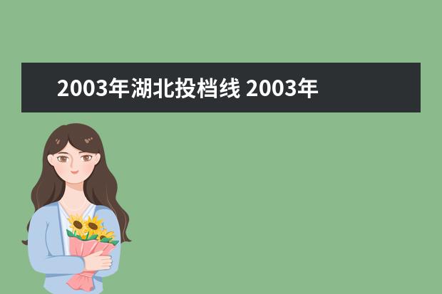 2003年湖北投档线 2003年湖北省高考分数线