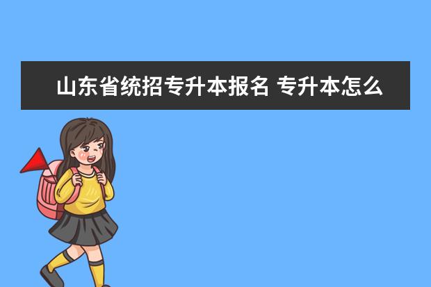 山东省统招专升本报名 专升本怎么报名?