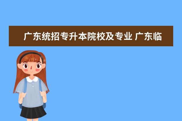 广东统招专升本院校及专业 广东临床医学专升本统招院校有哪些