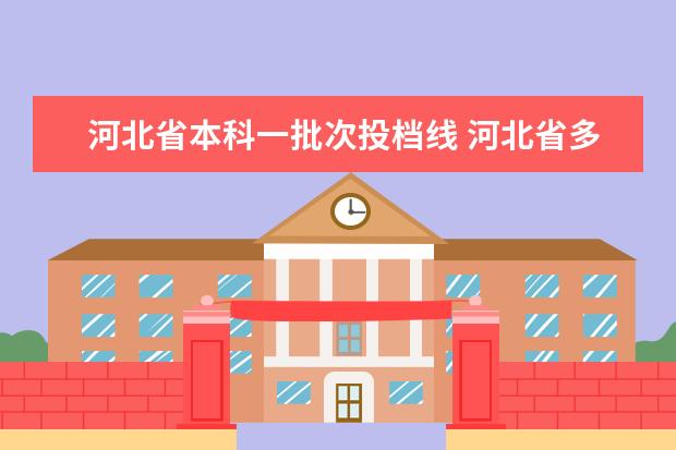 河北省本科一批次投档线 河北省多少分能上一本