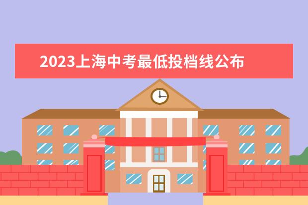 2023上海中考最低投档线公布 2022年上海普陀区中等学校高中阶段招生考试工作的实...