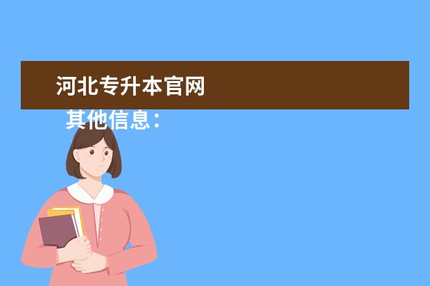 河北专升本官网 
  其他信息：
  <br/>