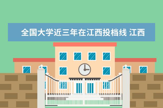 全国大学近三年在江西投档线 江西警察学院2023年分数线