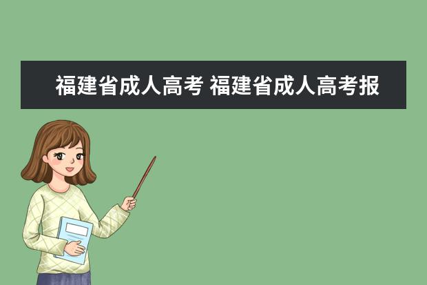 福建省成人高考 福建省成人高考报名官网是什么?