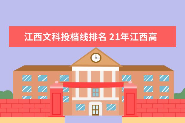 江西文科投档线排名 21年江西高考文科省排名1200名可以上什么学校 - 百...