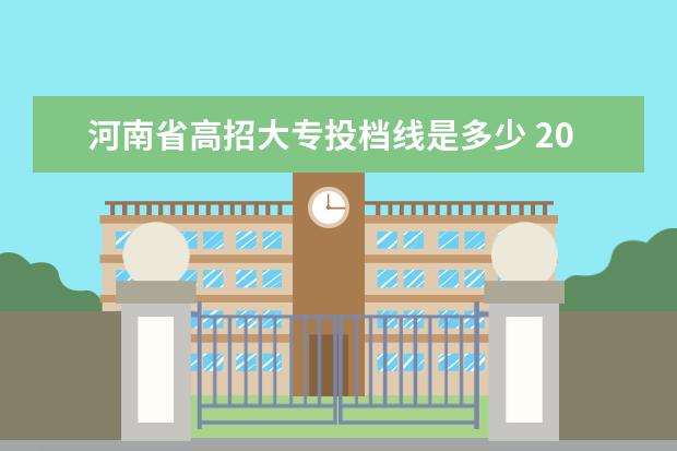 河南省高招大专投档线是多少 2022年河南省普通高招本科一批院校平行投档分数线 -...