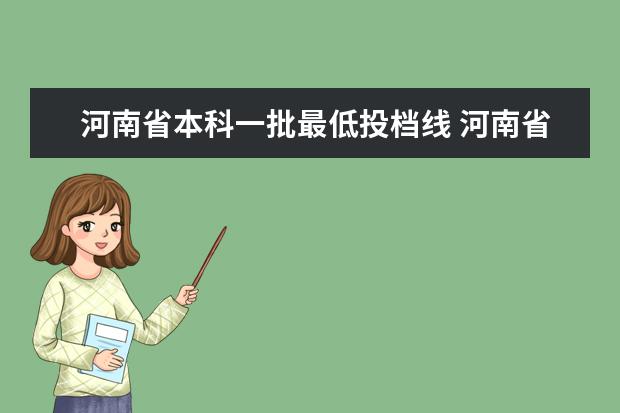 河南省本科一批最低投档线 河南省本科分数线