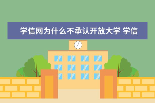 学信网为什么不承认开放大学 学信网为什么不承认开放大学?