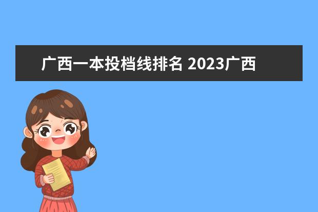 广西一本投档线排名 2023广西本科投档线