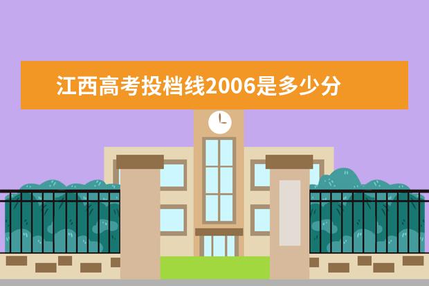 江西高考投档线2006是多少分 2006年中考录取分数线