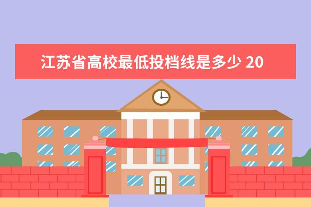 江苏省高校最低投档线是多少 2017江苏高招一批本科投档线出炉 2017江苏一本高校...