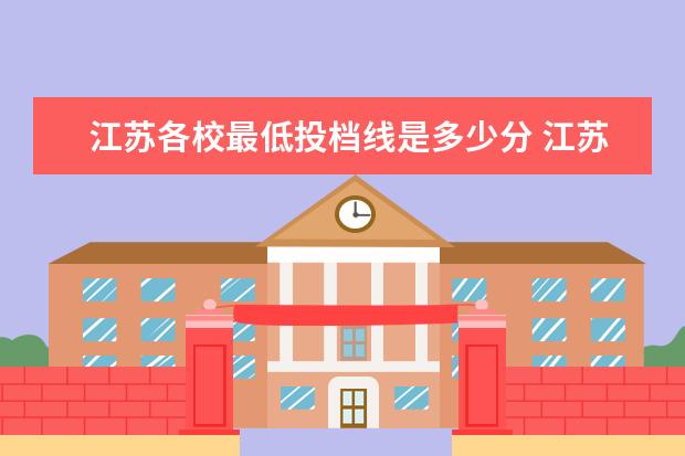 江苏各校最低投档线是多少分 江苏2022各大学录取分数线表