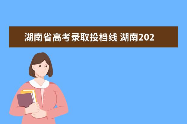 湖南省高考录取投档线 湖南2021年高考分数线